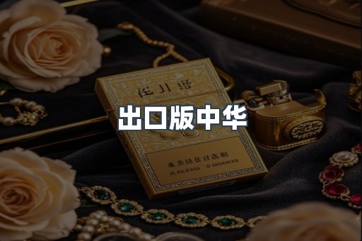 出口版中华