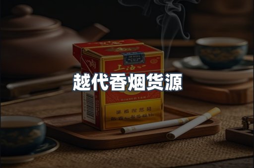 越代香烟货源